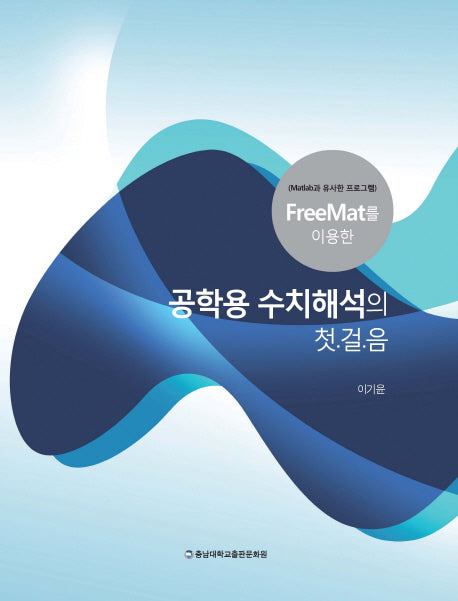공학용 수치해석의 첫.걸.음(FreeMat를 이용한)