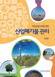 산업폐기물 관리(자원순환사회를 향한)