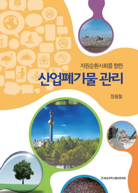 산업폐기물 관리(자원순환사회를 향한)