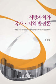 지방자치와 국가 지역발전론