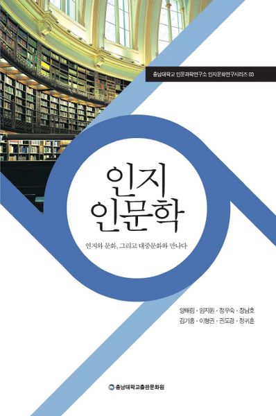 인지 인문학(총남대학교 인문과학연구소 인지문화연구 3)