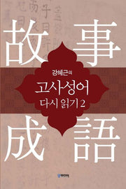 강혜근의 고사성어 다시읽기 2
