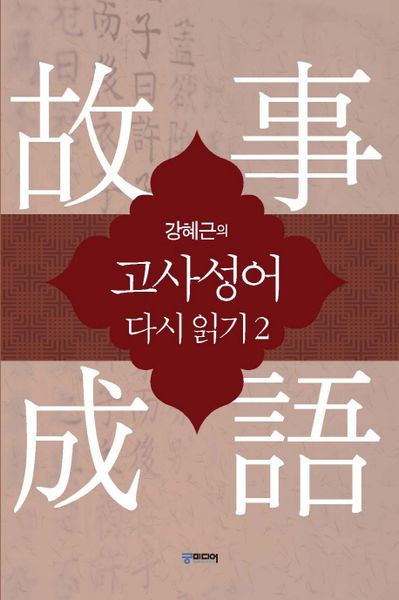 강혜근의 고사성어 다시읽기 2