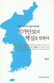 국가안보의 핵심을 말한다