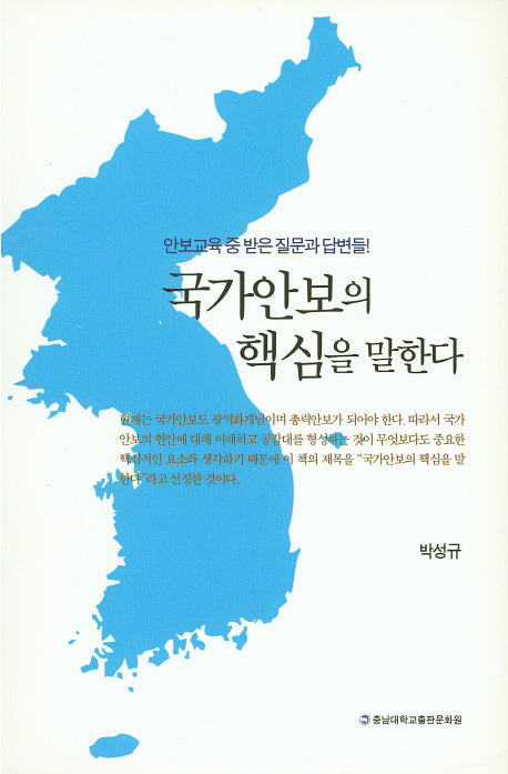 국가안보의 핵심을 말한다