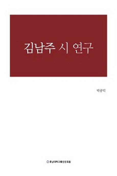 김남주 시 연구