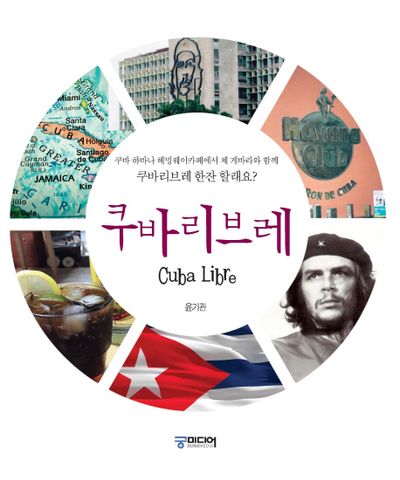 쿠바리브레(Cuba Libre)