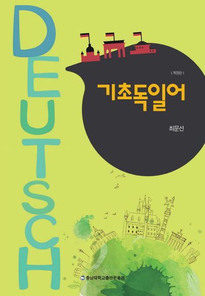 기초 독일어(개정판)