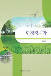 환경경제학