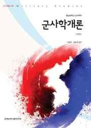 군사학개론(개정판)(군사학총서 1)
