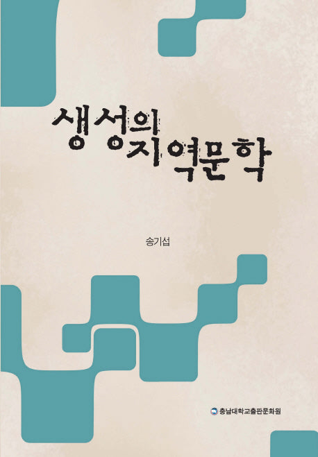 생성의 지역문학(양장본 Hardcover)