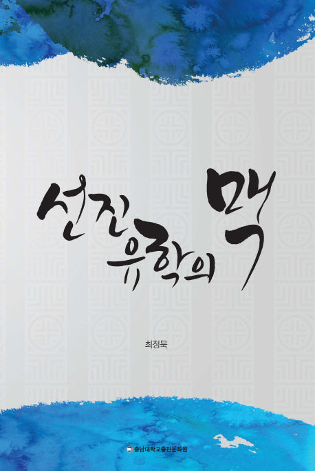 선진유학의 맥