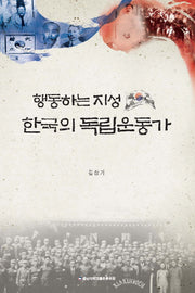행동하는 지성 한국의 독립운동가
