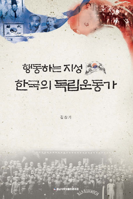 행동하는 지성 한국의 독립운동가