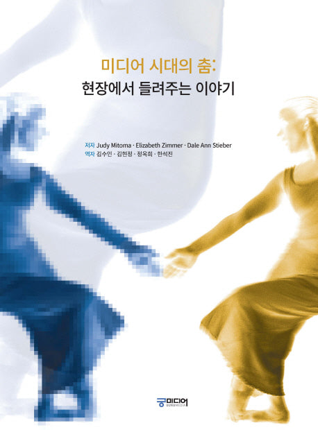 미디어 시대의 춤(CD1장포함)