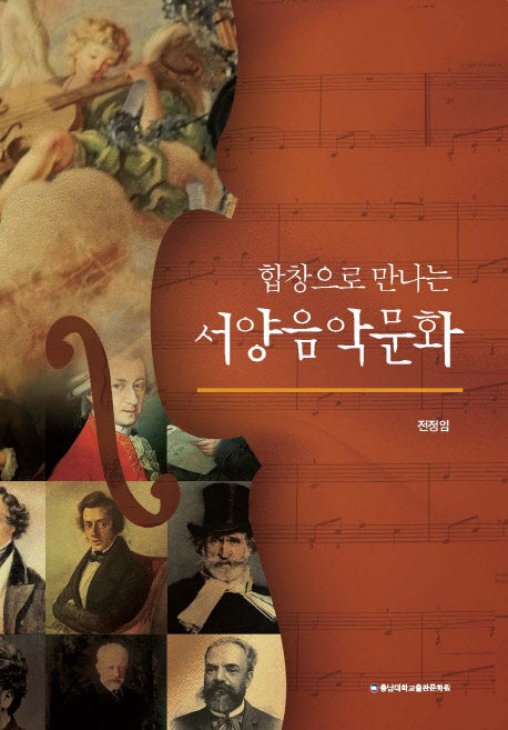 합창으로 만나는 서양음악문화
