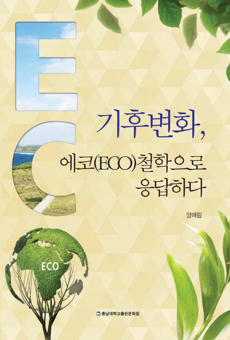 기후변화, 에코(ECO)철학으로 응답하다
