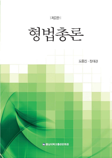 형법총론(2판)