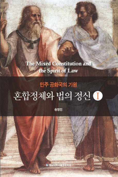 혼합정체와 법의 정신 1(민주 공화국의 기원)
