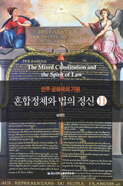 혼합정체와 법의 정신 2(민주 공화국의 기원)