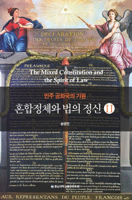 혼합정체와 법의 정신 2(민주 공화국의 기원)