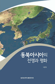 동북아시아의 전쟁과 평화(군사학총서 15)(양장본 Hardcover)