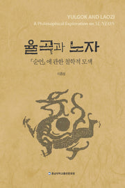 율곡과 노자
