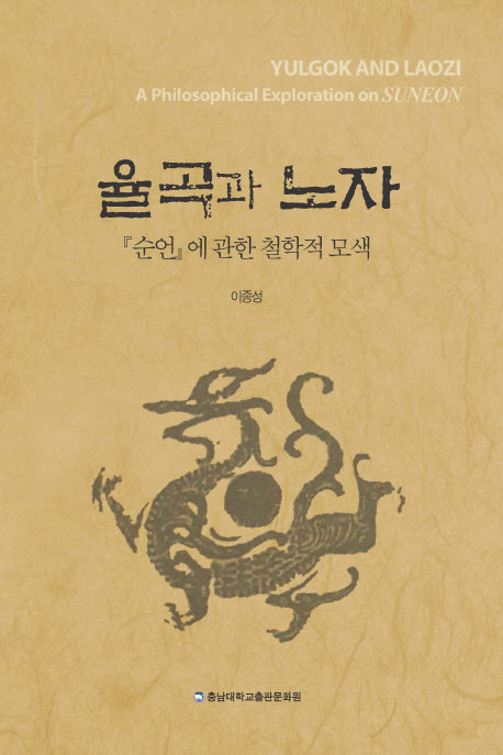 율곡과 노자