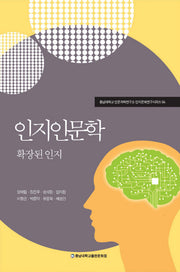 인지인문학(충남대학교 인문과학연구소 인지문화연구 4)