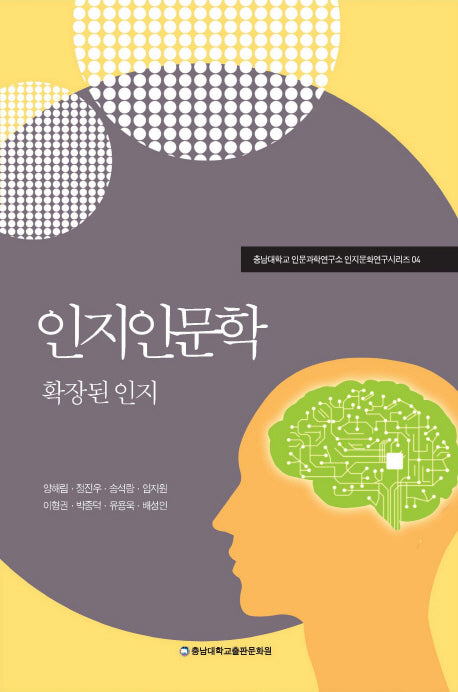 인지인문학(충남대학교 인문과학연구소 인지문화연구 4)
