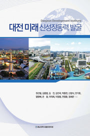 대전미래 신성장동력 발굴