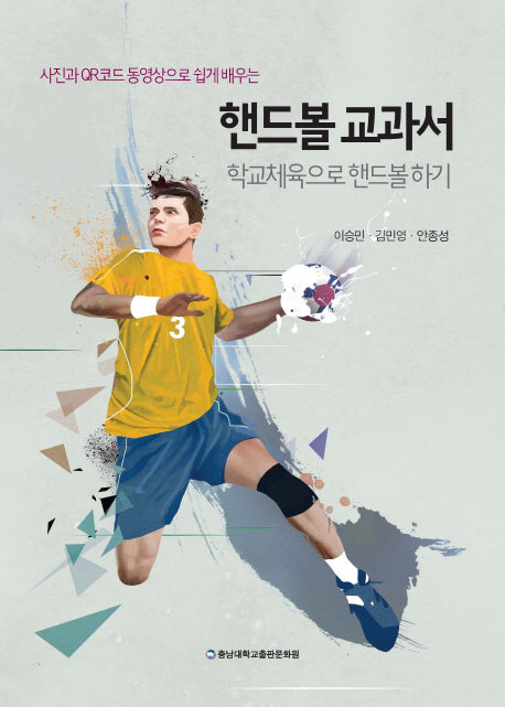 핸드볼 교과서(사진과 QR코드 동영상으로 쉽게 배우는)