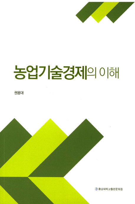 농업기술경제의 이해