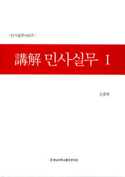 강해 민사실무 1(민사실무시리즈)(양장본 Hardcover)