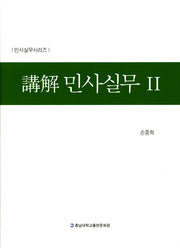 강해 민사실무 2(민사실무시리즈)(양장본 Hardcover)