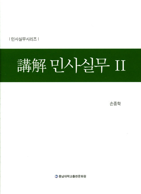 강해 민사실무 2(민사실무시리즈)(양장본 Hardcover)