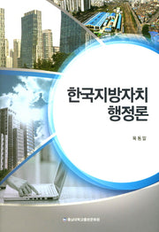 한국지방자치행정론(양장본 Hardcover)