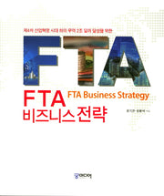FTA 비즈니스 전략(2판)