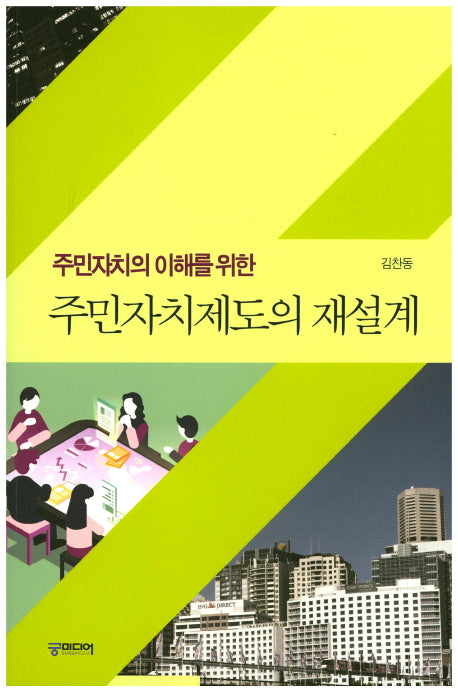 주민자치제도의 재설계(주민자치의 이해를 위한)