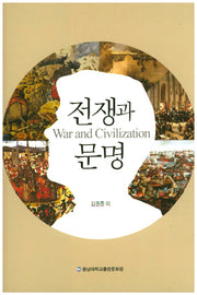 전쟁과 문명