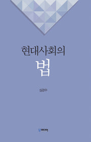 현대사회의 법