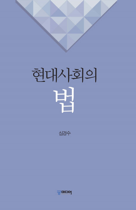현대사회의 법