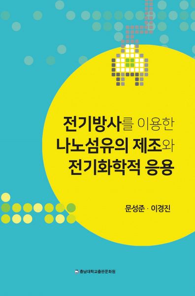 전기방사를 이용한 나노섬유의 제조와 전기화학적 응용