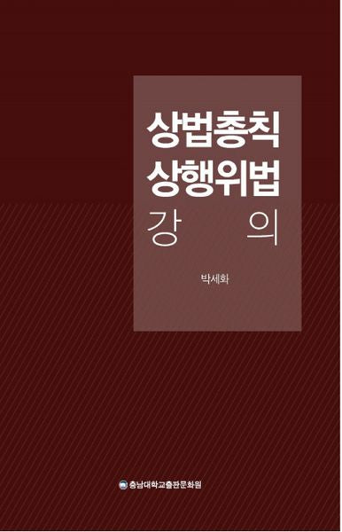 상법총칙 상행위법 강의