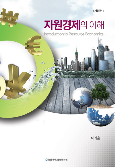 자원경제의 이해(개정판)