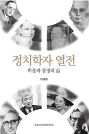 정치학자 열전