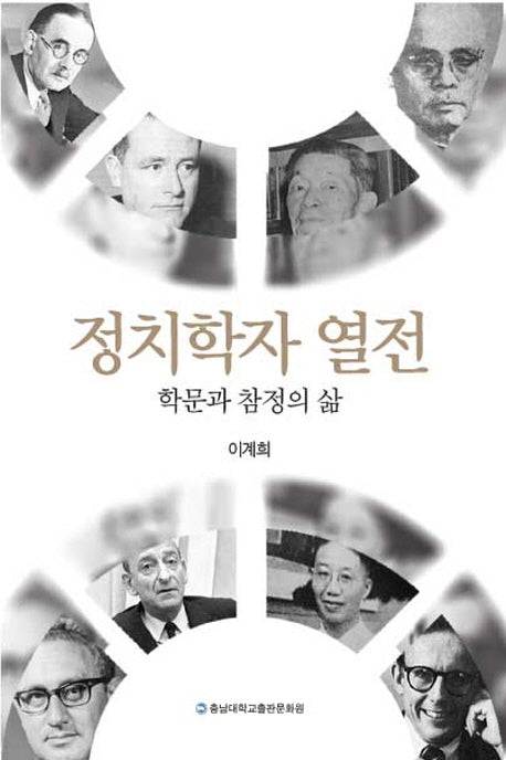 정치학자 열전