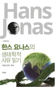 생태학적 사유 읽기(한스 요나스의)(개정증보판)