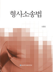 형사소송법