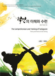택견의 이해와 수련: 혼자익히기 편